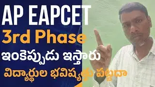 Govt not Giving Update About AP EAPCET3rd Phase:Govt neglect to Issue 3rd Phase Counselling Schedule