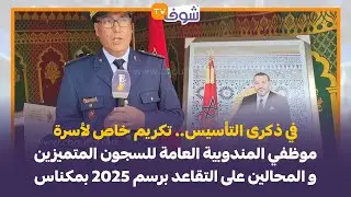 تكريم خاص لأسرة موظفي المندوبية العامة للسجون المتميزين و المحالين على التقاعد بمكناس