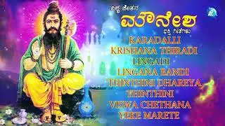 ವಿಶ್ವಚೇತನ ಮೌನೇಶ್ವರ | Vishwachethana Mouneshwarra | Sri Mouneshwara Swamy Kannada Devotional Songs