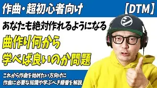 【作曲・超初心者向け】絶対に作れる！ゼロから解説「曲作り何から学べば良いのか問題」【編曲・メロディ・コード進行・歌モノ】