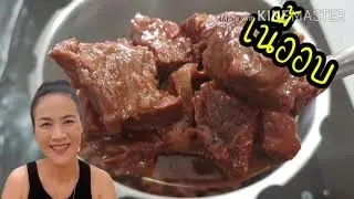 ทำเนื้ออบตุ๋นโป๊ยกั๊กนุ่มๆสูตรเด็ดกินกับอาจาดมัดใจครอบครัว#กินกับปู