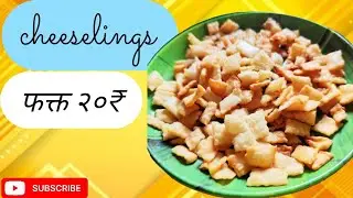 २०₹ चीज वापरून भन्नाट रेसिपी चीज बाईट || cheeselings recipe ||
