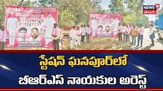 BRS Leaders Arrested In Station Ghanpur | స్టేషన్ ఘనపూర్&zwnj;లో బీఆర్ఎస్ నాయకుల అరెస్ట్ | N18V