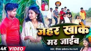 #Video |   ज़हर खाके मर जाईब | Deepak Akela & Miss Roshani Ka New Song