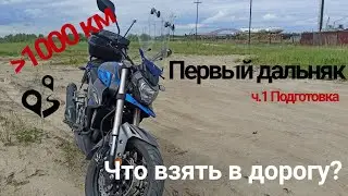 Первый дальняк на мотоцикле Regulmoto T-Leopard 300