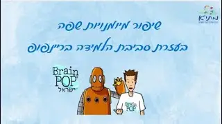 כיצד להיעזר בסביבת בריינפופ לשיפור מיומנויות שפה בכיתה