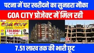 PATNA में घर खरीदने का सुनहरा मौका ! GOA CITY Project में मिल रही 7.51 लाख तक की भारी छूट !