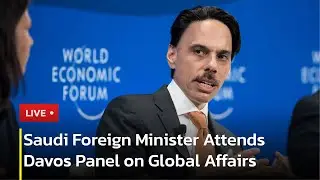 Saudi FM Engages in Davos Panel On World Politics | AC1P