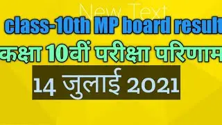 class 10th MP board result 14 July 2021 ghoshit कक्षा 10वीं एमपी बोर्ड परीक्षा परिणाम घोषित