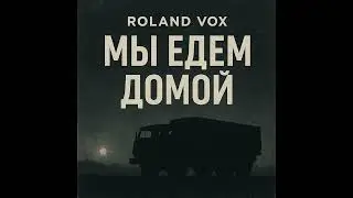 Roland Vox &mdash; Мы едем домой (Авторская военная баллада / трагическая песня)  Official Audio
