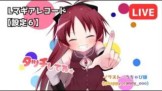 【設定６】  Ｌマギアレコード実機配信 11万回転目【実機】