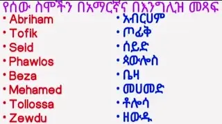 የሰው ስሞችን በእንግሊዝኛ እንዴት እንጽፋለን?@Ethioሀሁ-p2l @uniqueenglishinamharic #education