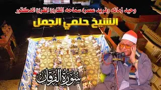 القارئ المقرئ الدكتور حلمي الجمل من روائع سورة الفرقان - عزاء الحاجه بشري الدسوقي الاسمر #اخطاب 2025