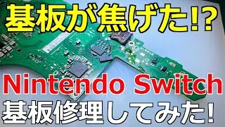 【焦げた!?】電源が入らない任天堂スイッチを基板修理してみた！