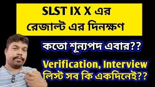 SLST IX X এর রেজাল্ট এর দিনক্ষণ ঘোষণা হলো। SLST IX X RESULT OUT DATE।