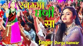 ||khamma ghani saa|| खम्मा घणी सा  ||Durga kanwar|| New rajsthani song