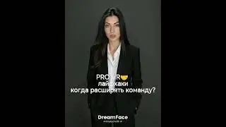 PRO HR лайфхаки смарт подкаст 3 признака, когда нужно расширять команду  #кадровоеагентство #