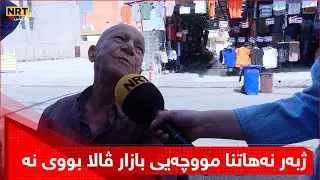 ژبەر نەهاتنا مووچەیی بازار ڤالا بووی نە