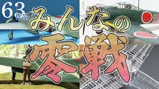 【永久保存版】みんなの零戦【愛が凄い】