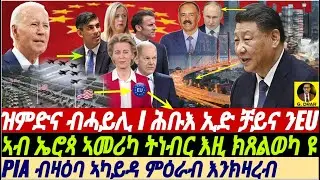 @gDrar Mar04 ሕቡእ ኢድ ቻይና ኣብ EU I ኤሮጳ ኣመሪካ ትነብር እዚ ሓደጋ ይመጸካ ኣሎ #ዜና #eritrea #tigray