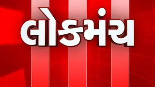 સાયબર ગઠિયાઓ પર ક્યારે લાગશે લગામ ? | PARTH PANDYA |DR. SNEHAL VAKILNA| LOKMANCH