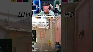дал шикарную 😂😂😂 #cs2 #csgo #twitch #twichclips