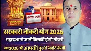 सरकारी नौकरी 2026 ! आपका इंतजार खत्म। (क्याआपकी महादशा सपोर्ट करेगी) Govt. Job 2026 !Dr tara mishra