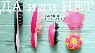 ОБЗОР Tangle Teezer НЕОБХОДИМОСТЬ или ОБМАН? | LAUREATKA