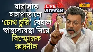 LIVE | Rudranil Ghosh | সাংবাদিক সম্মেলনে রুদ্রনীল ঘোষ | BJP | Political | West Bengal | News