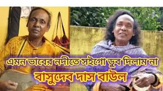 এমন ভাবের নদীতে সইগো ডুব দিলাম না। বাসুদেব দাস বাউল ।