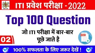 iti entrance exam previous year question paper | iti entrance exam preparation |iti question 2022