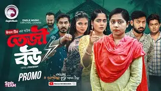 Teji Bou | তেজী বউ ( Promo ) | Eagle Team | Isshad , Mumu, Jhuma, Golpo | Bangla Natok 2025