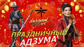 ЗАГАДКИ ПОЛНОЙ ЛУНЫ И ЛЕГЕНДАРНЫЙ ФЕЛЬДШЕР В Shadow Fight 3: ЧАСТЬ 4