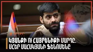 Կյանքի ու հայրենիքի մարդը. Մհեր Սահամյանի ֆենոմենը