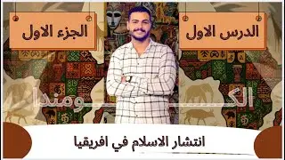انتشار الاسلام في افريقيا / الجزء الاول / الوحده الرابعة / المنهج الجديد
