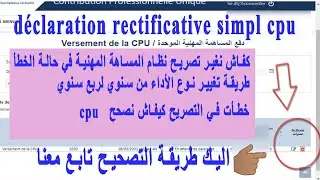 déclaration rectificative cpu  كيف أصحح التصريح الخاطئ في نظام المساهمة المهنية وتغيير طريقة الاداء