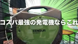 【安価で高品質】EENOURの新製品見てきた【発電機/溶接機/ポータブル電源】
