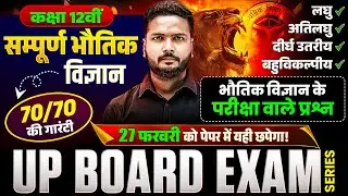 Class 12 Complete Physics  | Short Question,Very Short Question, Long Question MCQ's | UP Board 2026