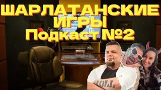 Подкаст №2 Шарлатанские игры - Стоун, Лера, Хандред - Тиндер, знакомства, Мужское и Женское