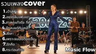 รวมเพลง Cover Acoustic เจ็บๆ ฟีลเหงา ฟังต่อเนื่อง | Music Flow