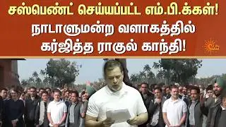 Rahul Gandhi Protest | Parliament Complex | S. Venkatesan | Manickam Tagore | 9 MP's Suspend | Delhi