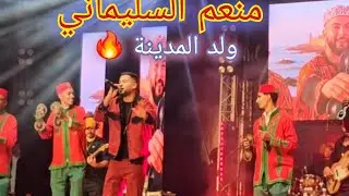 🎤 منعم السليماني ولد المدينة يشعل سهرة موسم سيدي قاسم 🔥