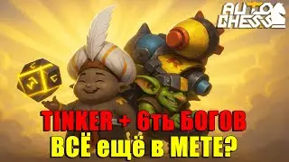 Tinker + 6 Богов &mdash; ВСЁ ЕЩЁ МЕТА? ► Auto Chess S31