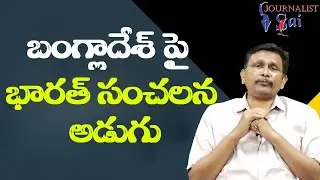 Bangladesh big point  || బంగ్లాదేశ్ పై భారత్ సంచలన అడుగు