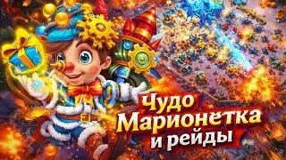 ЧУДО-МАРИОНЕТКА И РЕЙДЫ ✪ БИТВА ЗАМКОВ CASTLE CLASH