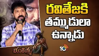 రవితేజకి తమ్ముడులా ఉన్నాడు : Director Bobby | Maremma Movie Teaser Launch | Maadhav Bhupathiraju |