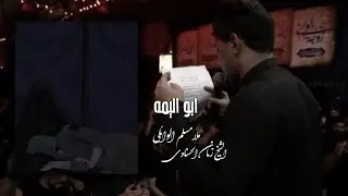 ابو اليمه ||ملا مسلم الوائلي||1446ه‍