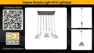 Simple Light 810 Lightstar - подвесная люстра и подвесной светильник