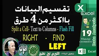 019  Split Cells  -Text to Columns - Formulas to Split Cells  -Flash Fill  هin Excel