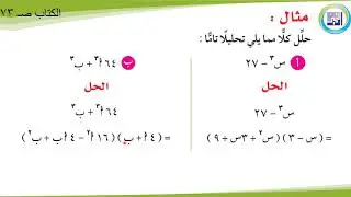 الصف التاسع   - الرياضيات -  تحليل الفرق بين مكعبين أو مجموعهما